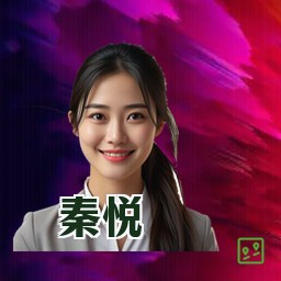 秦悦