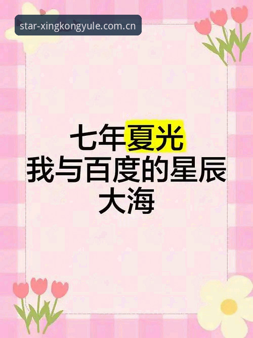 星空娱乐官网入口 新手必看!星空娱乐平台注册与稳定运行实用指南
